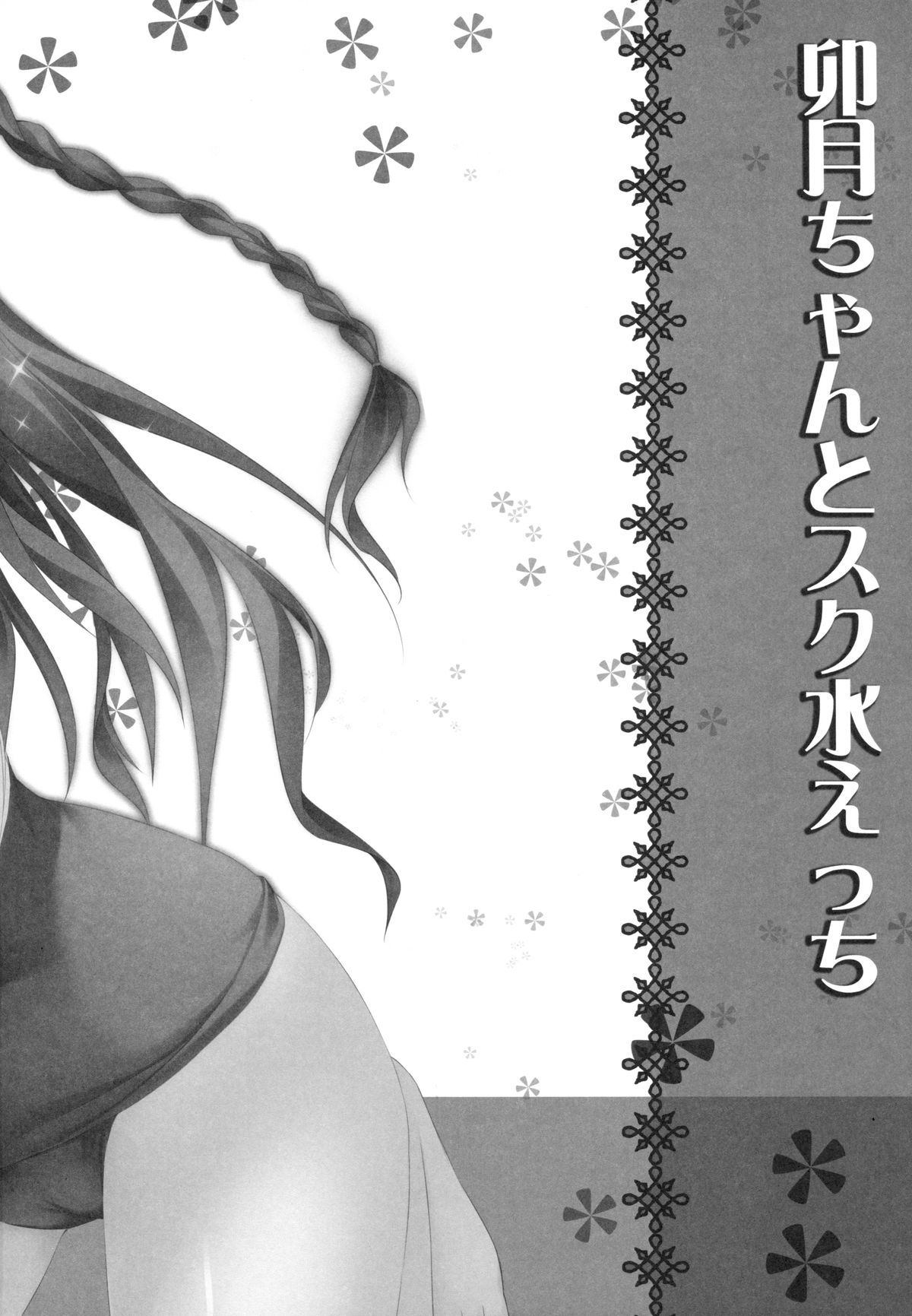 Uzuki-chan to Sukumizu Ecchi page 3 full