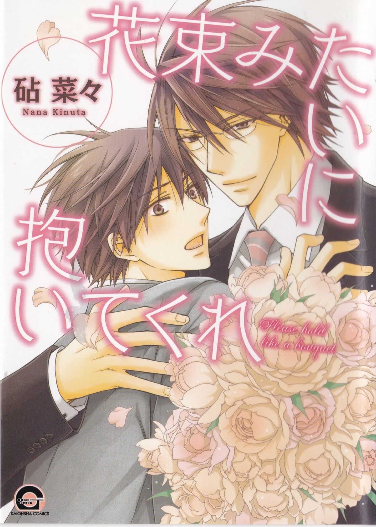 Hanataba Mitai ni Daitekure page 1 full