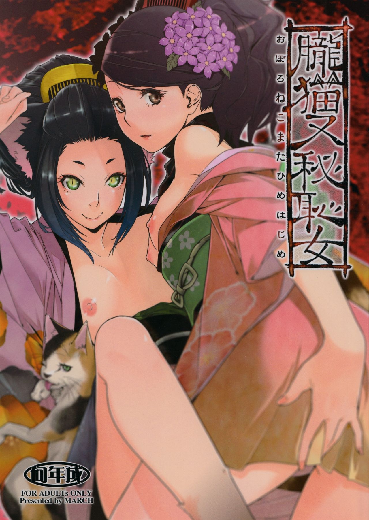 Oboro Nekomata Hime Hajime page 1 full