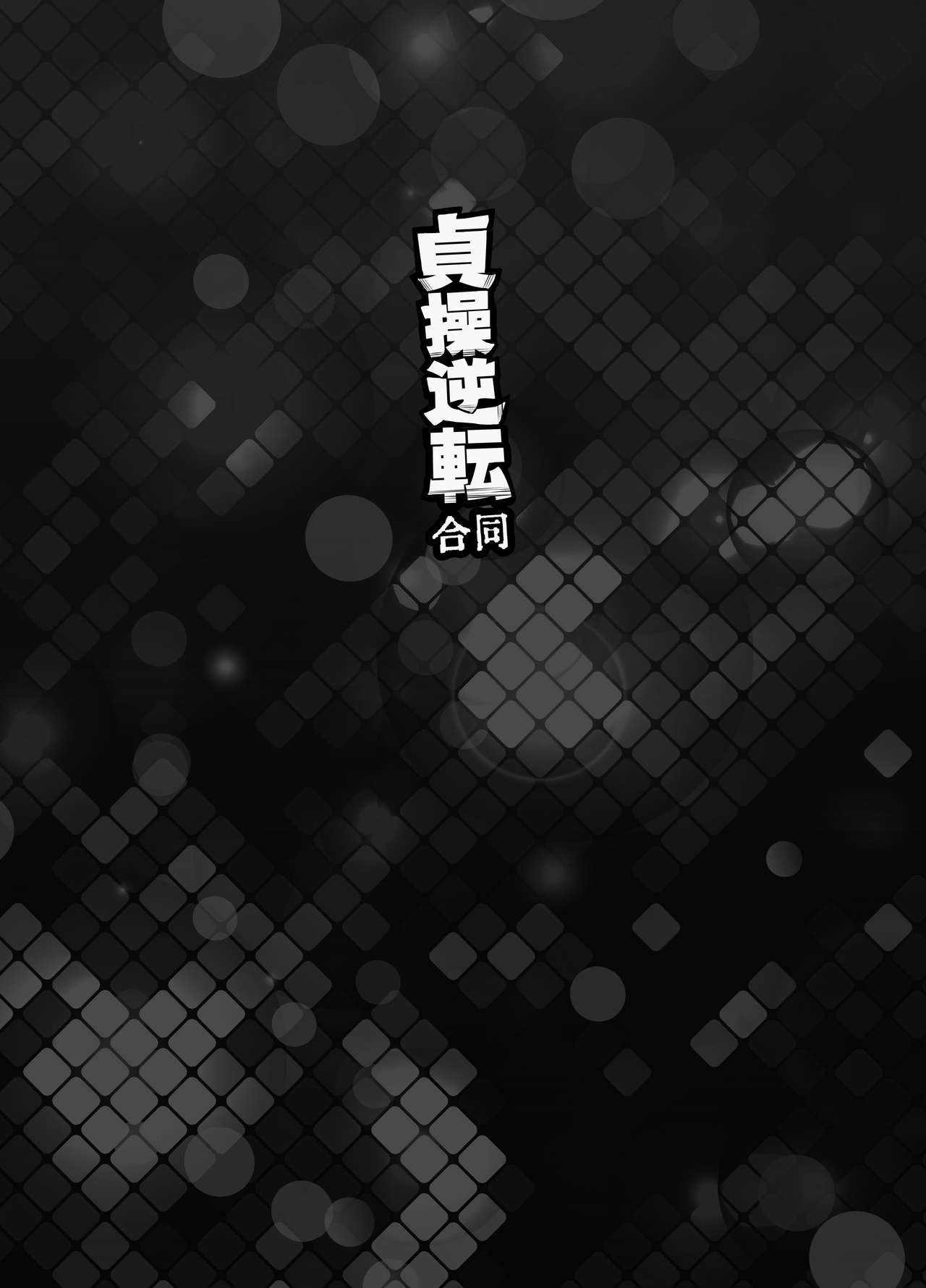 Teisou Gyakuten Goudou page 4 full