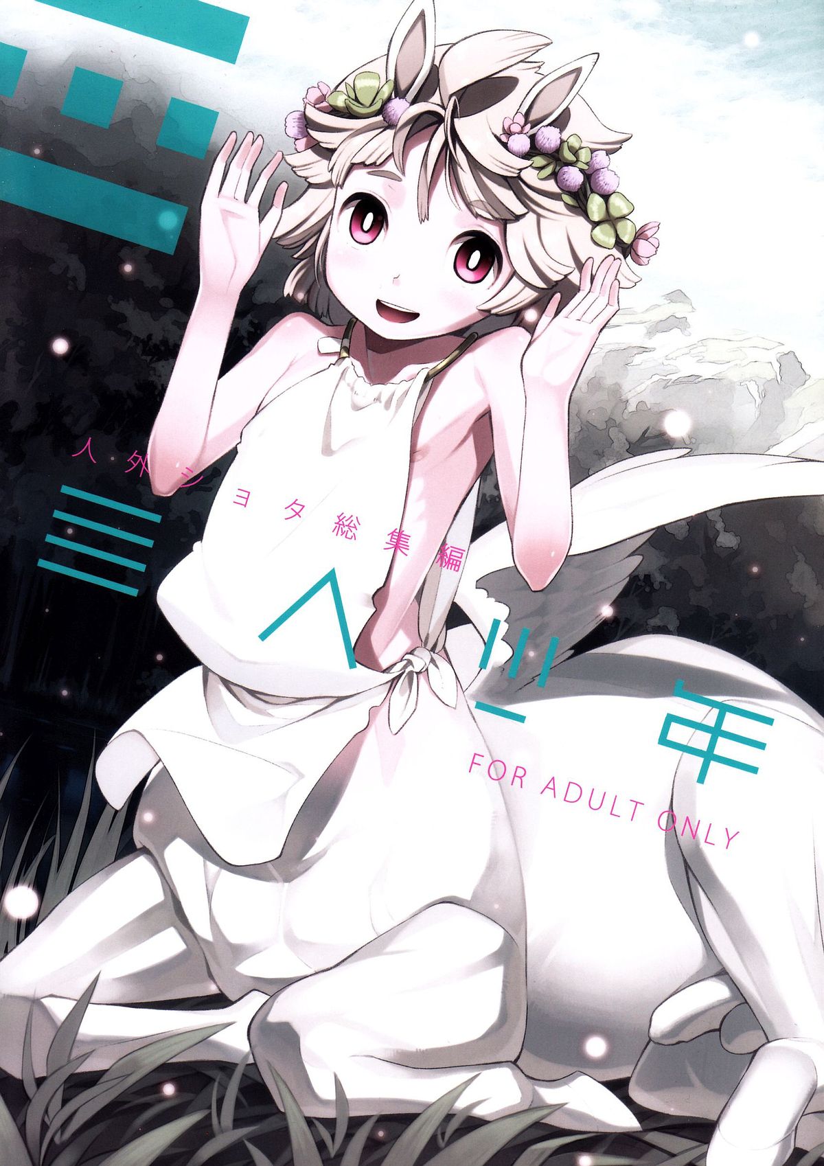 Jingai Shota Soushuuhen - Ajin Shounen page 1 full