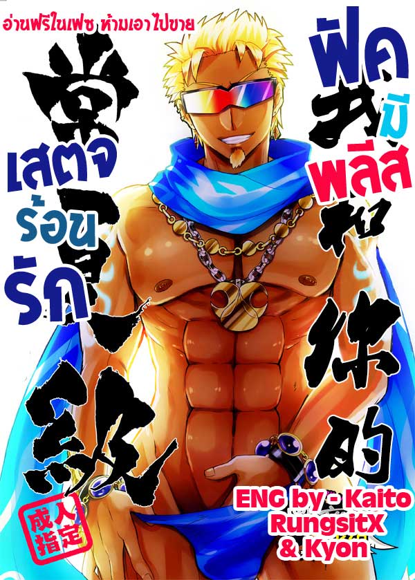 Watashi to Omae no Tokonatsu-kyuu page 1 full