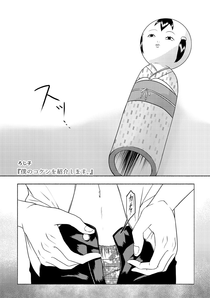 【謙也喘ぎ攻め】謙也×コケシ【アンソロ寄稿分】 page 1 full