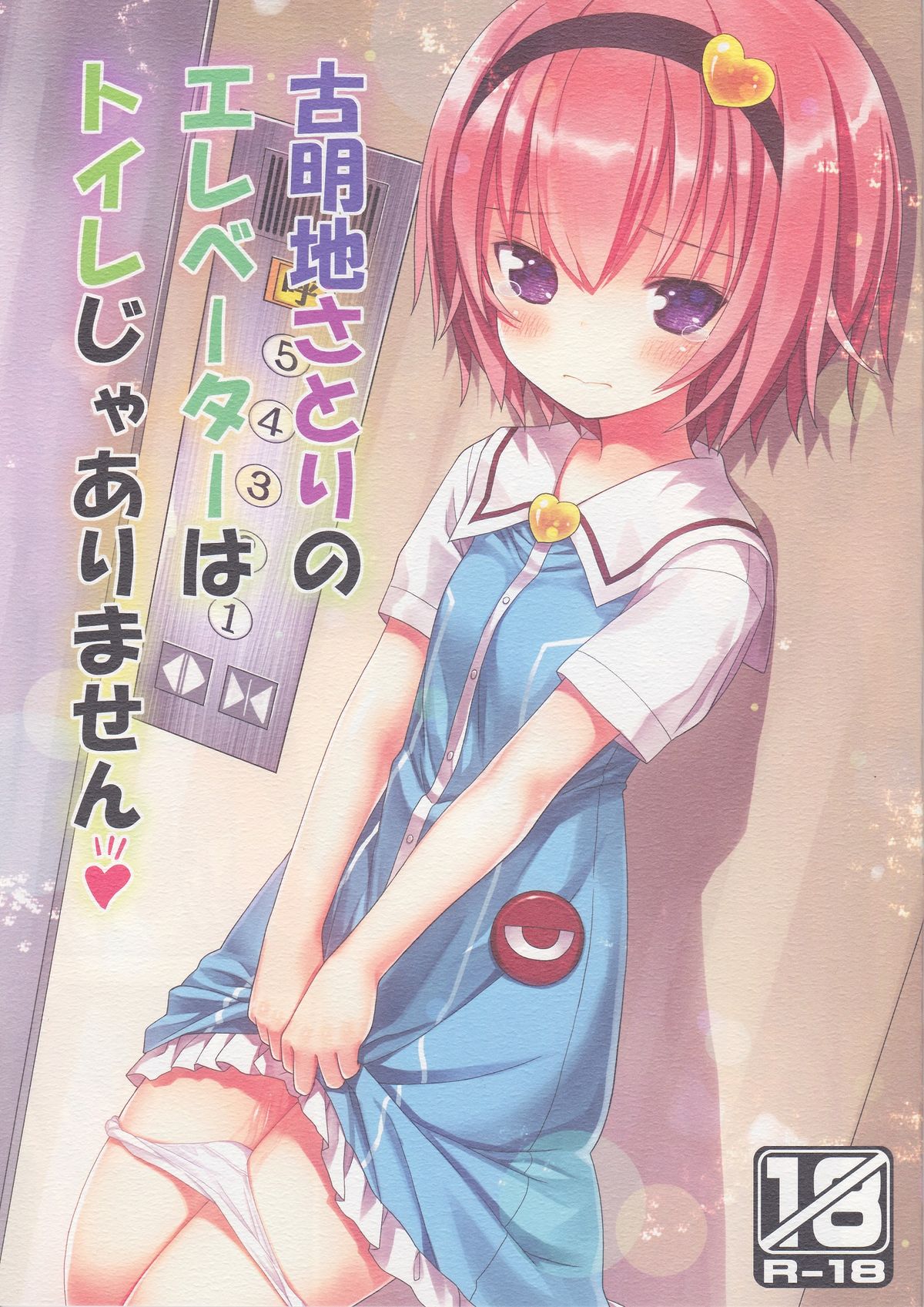 Komeiji Satori no Elevator wa Toilet ja arimasen page 1 full