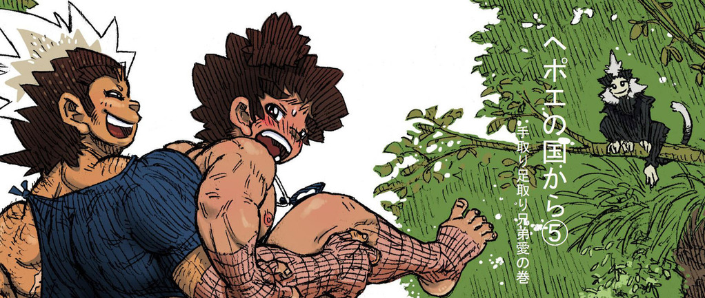 Hepoe no Kuni kara 5 - Tetori Ashitori Kyoudaiai no Maki page 1 full