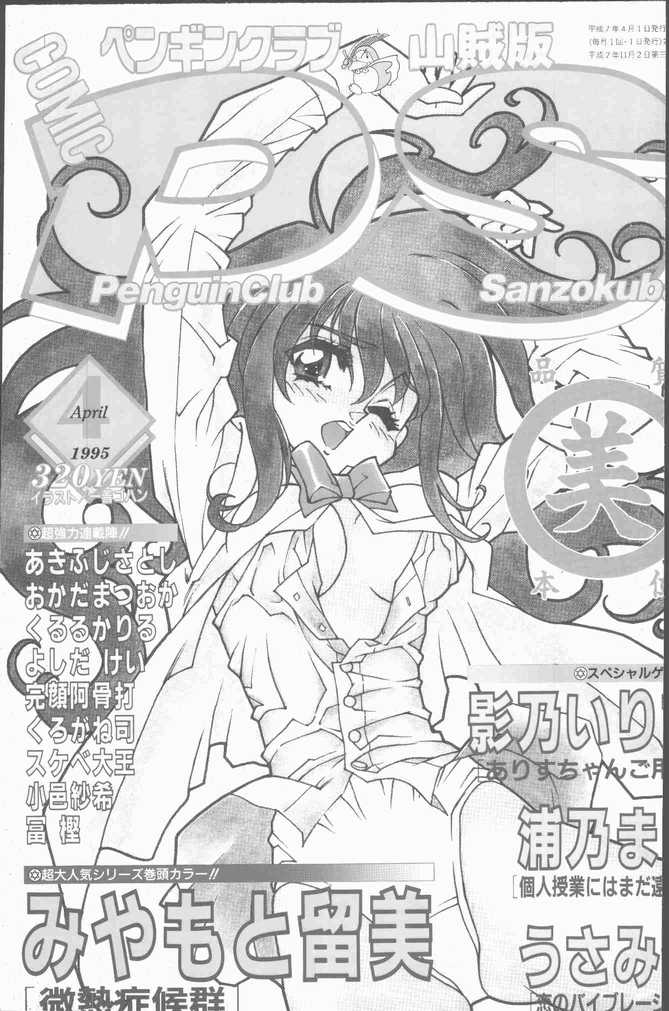 COMIC Penguin Club Sanzokuban 1995-04 page 1 full