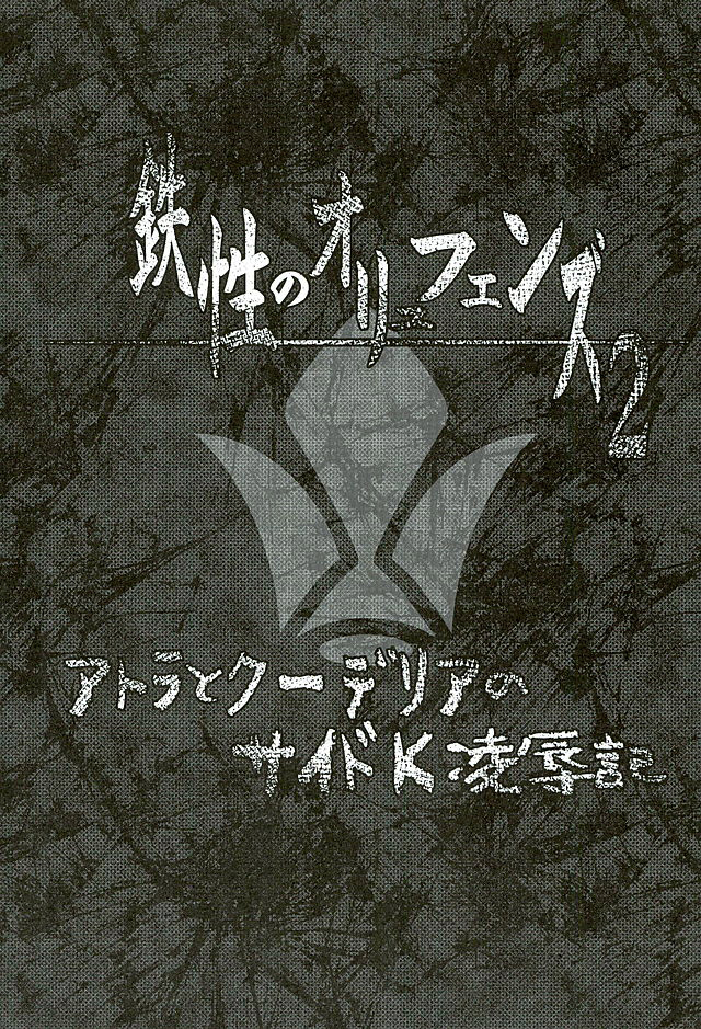 Atra to Kudelia no Side K Ryoujokuki page 3 full