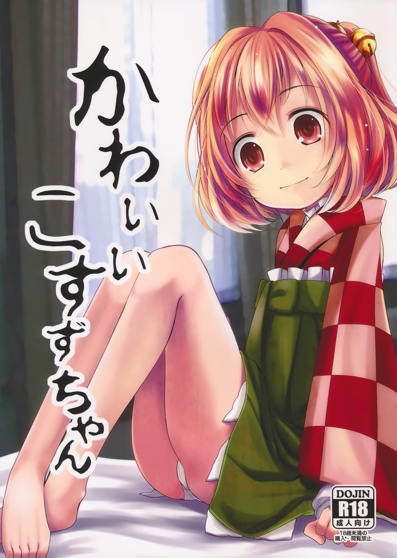 Kawaii Kosuzu-chan page 1 full