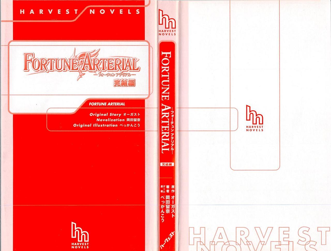 FORTUNE ARTERIAL 完結編 page 3 full