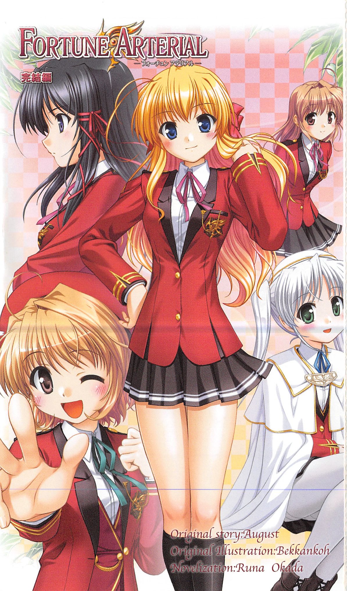 FORTUNE ARTERIAL 完結編 page 4 full