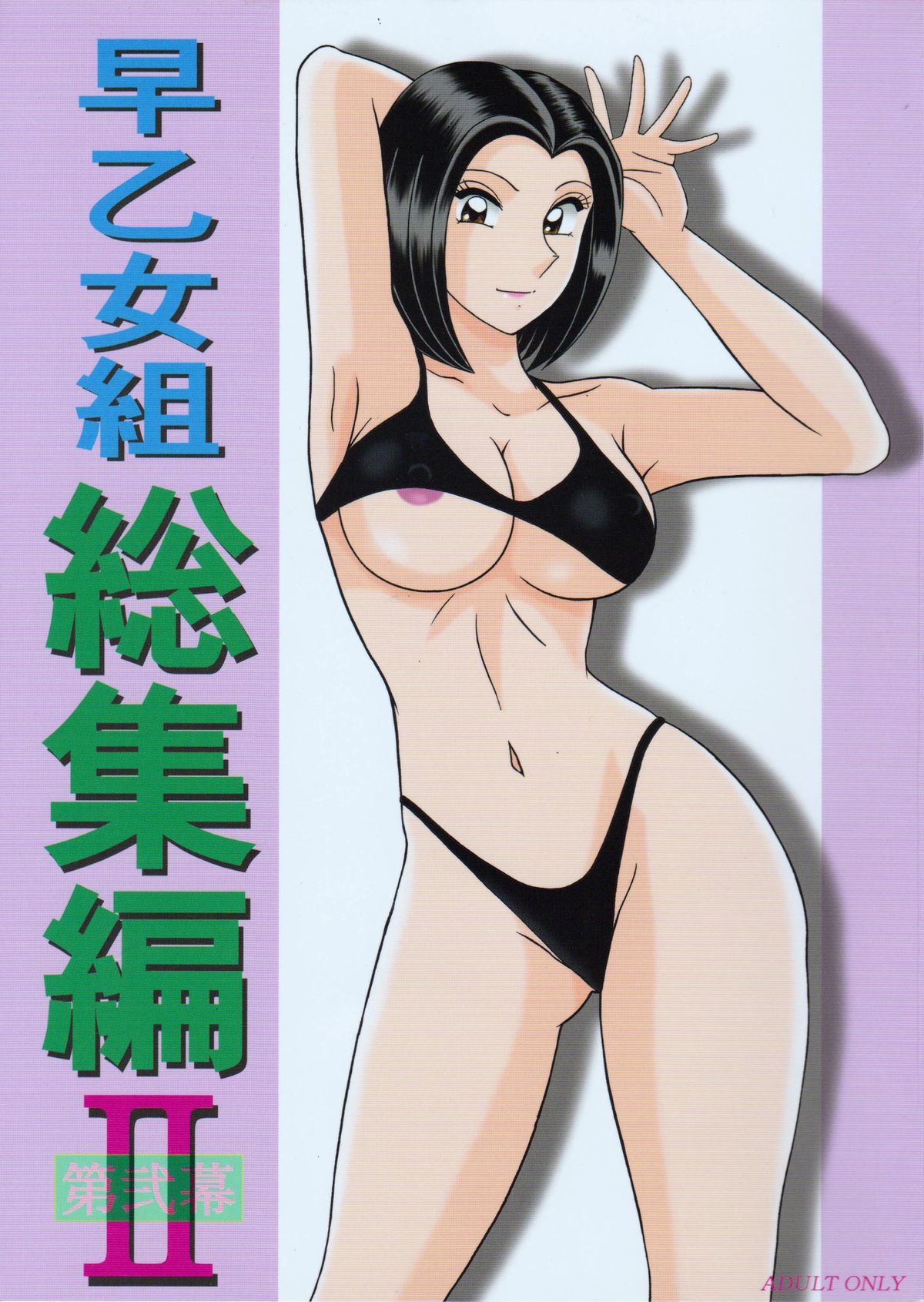 Saotome-gumi Soushuuhen 2 page 1 full