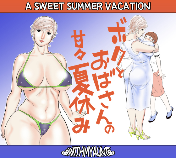 Boku to Oba-san no AmaAma Natsuyasumi | A Sweet Summer Vacation With My Aunt page 1 full