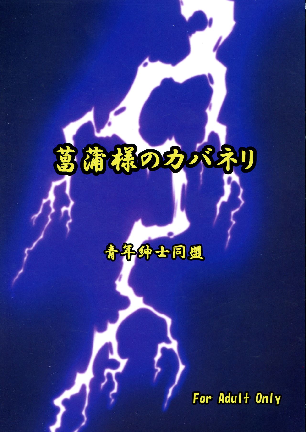 Ayame-sama no Kabaneri page 2 full