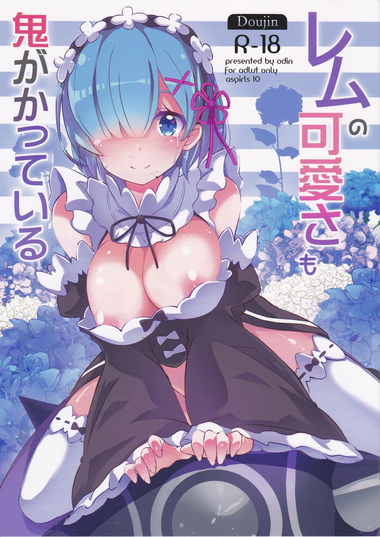 Rem no Kawaisa mo Onigakatteiru page 1 full