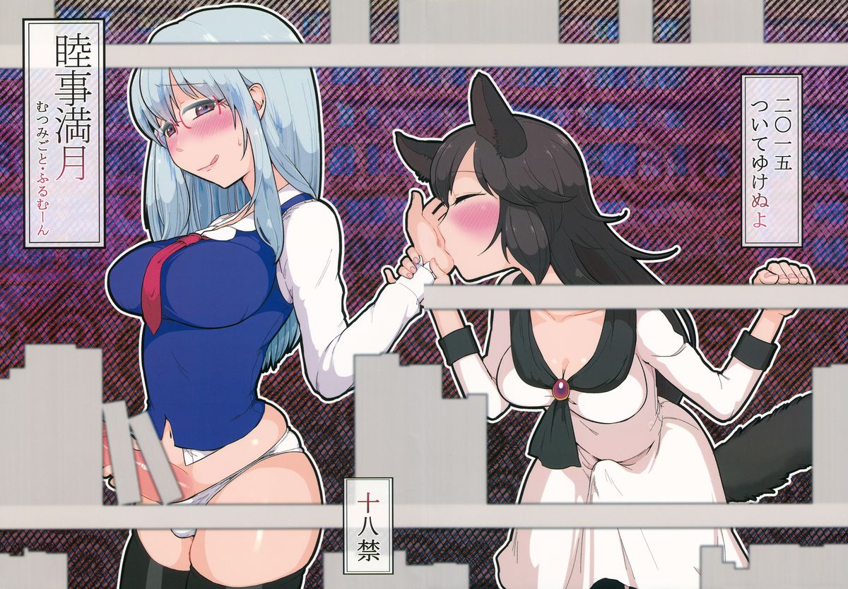 Mutsumigoto Fullmoon page 1 full