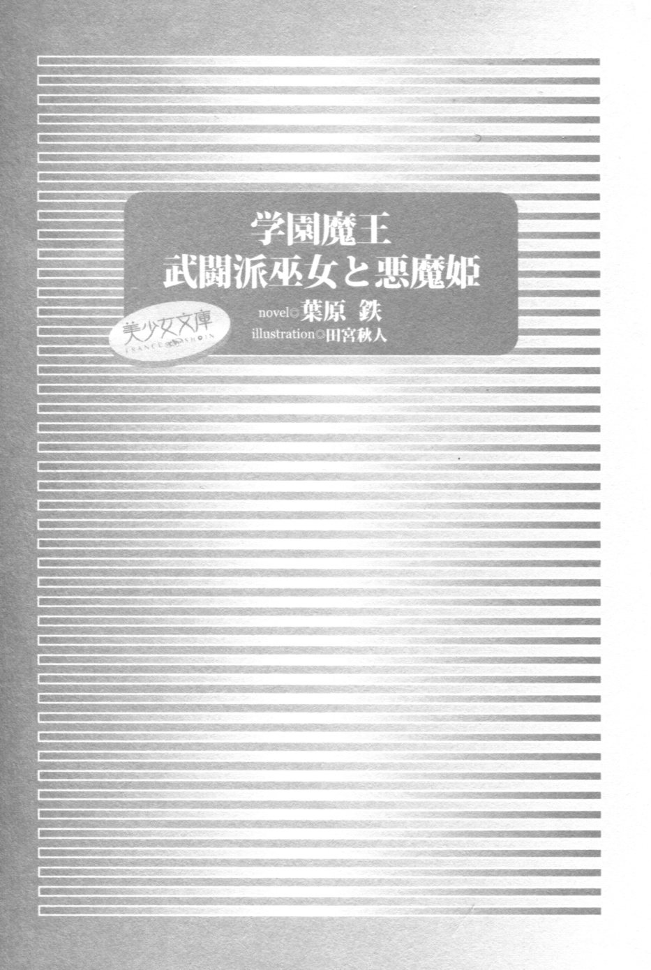 Gakuen Maou - Butouha Miko to Akuma Hime page 3 full