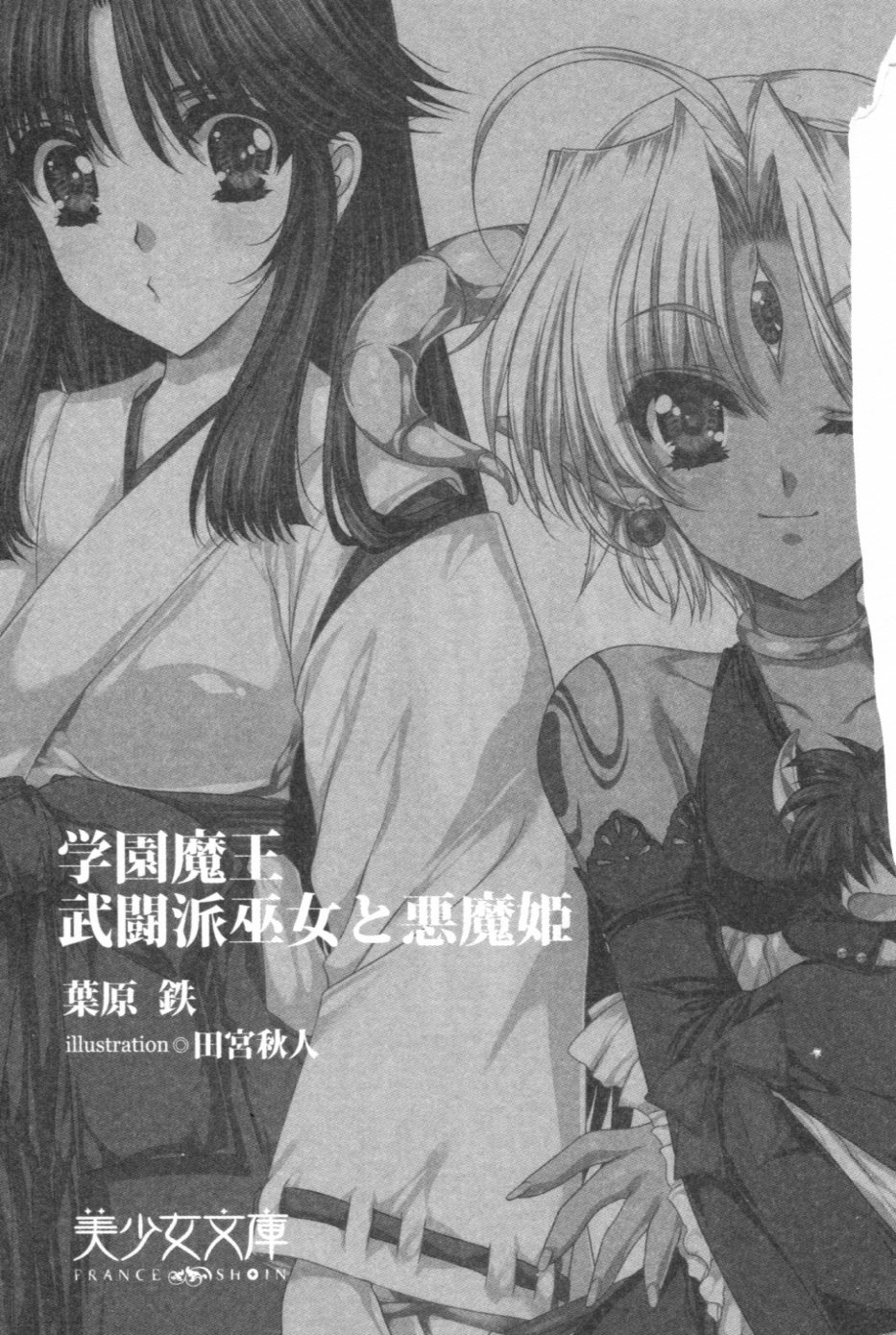 Gakuen Maou - Butouha Miko to Akuma Hime page 6 full