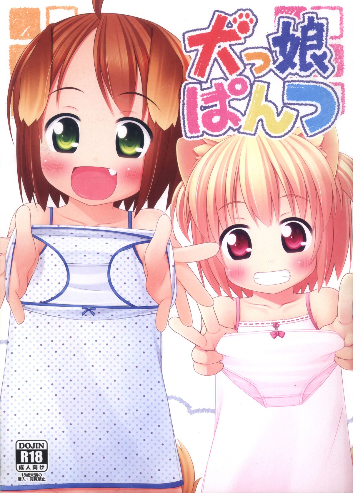 Inukko Pantsu page 1 full