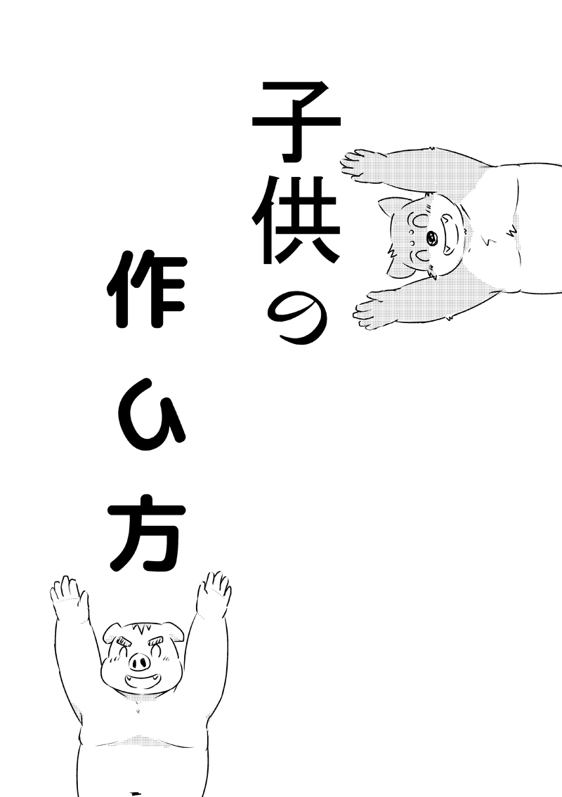 子供の作り方 page 1 full