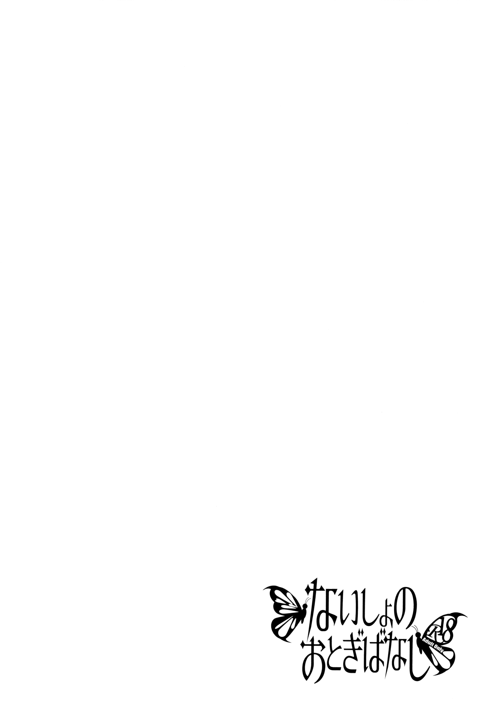 Naisho no Otogibanashi page 6 full