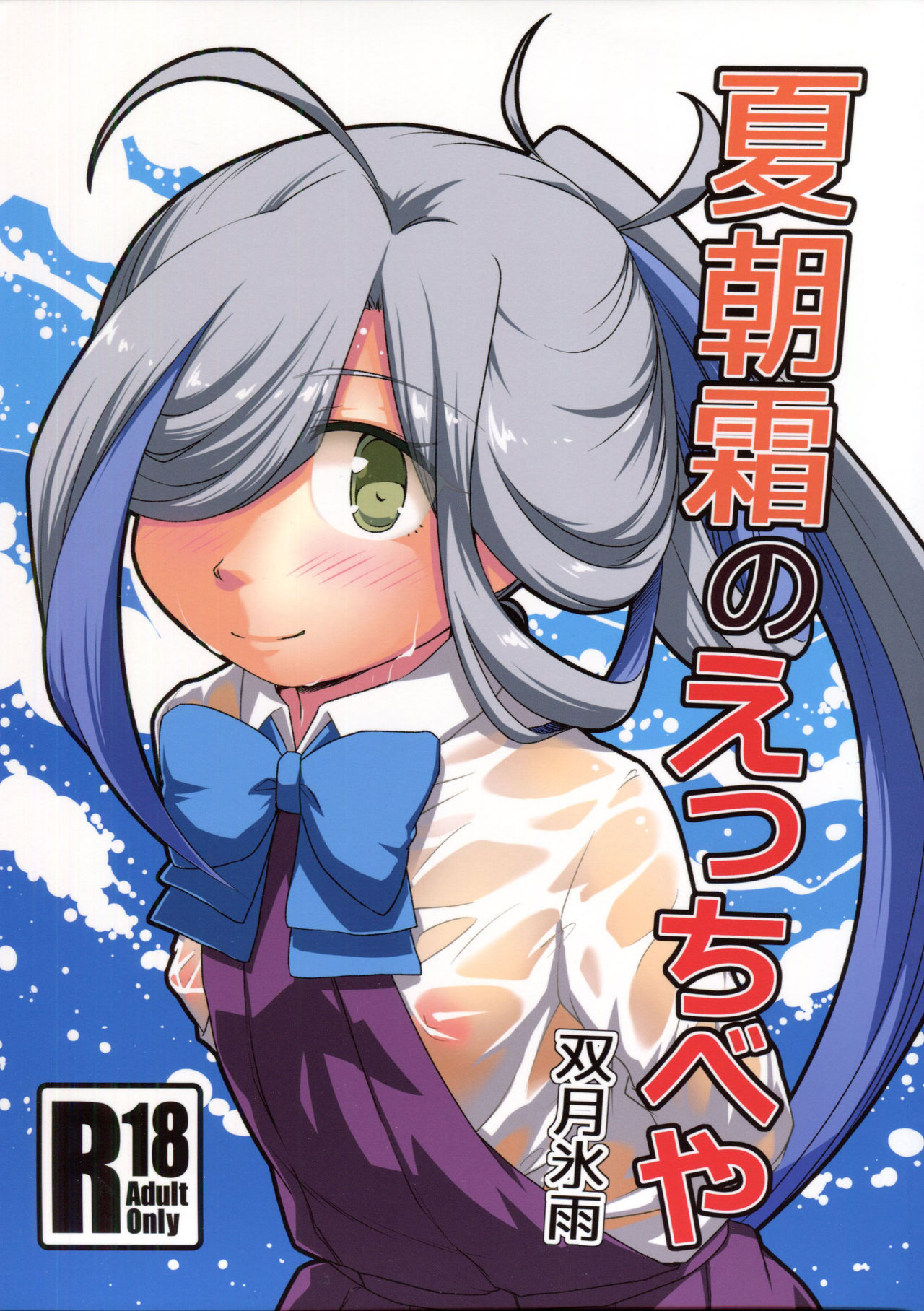 Natsu Asashimo no ecchibeya page 1 full