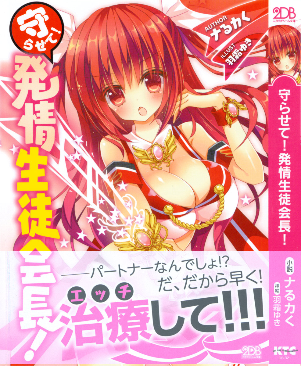 Mamorasete! Hatsujou Seitokaichou! page 1 full