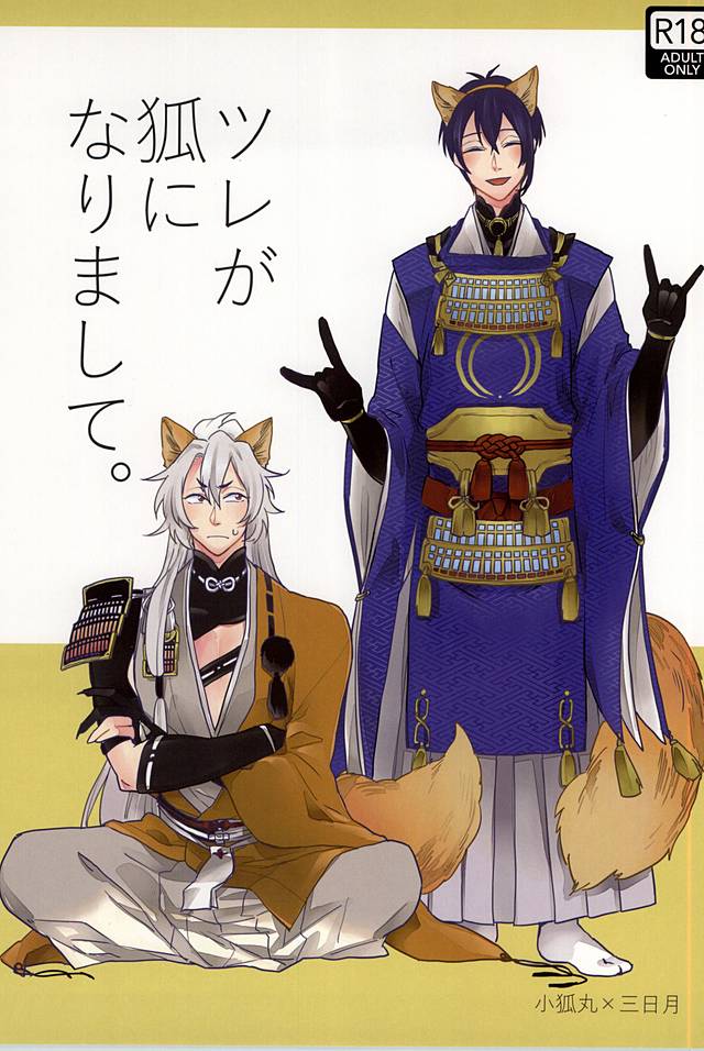 Tsure ga Kitsune ni Narimashite. page 1 full