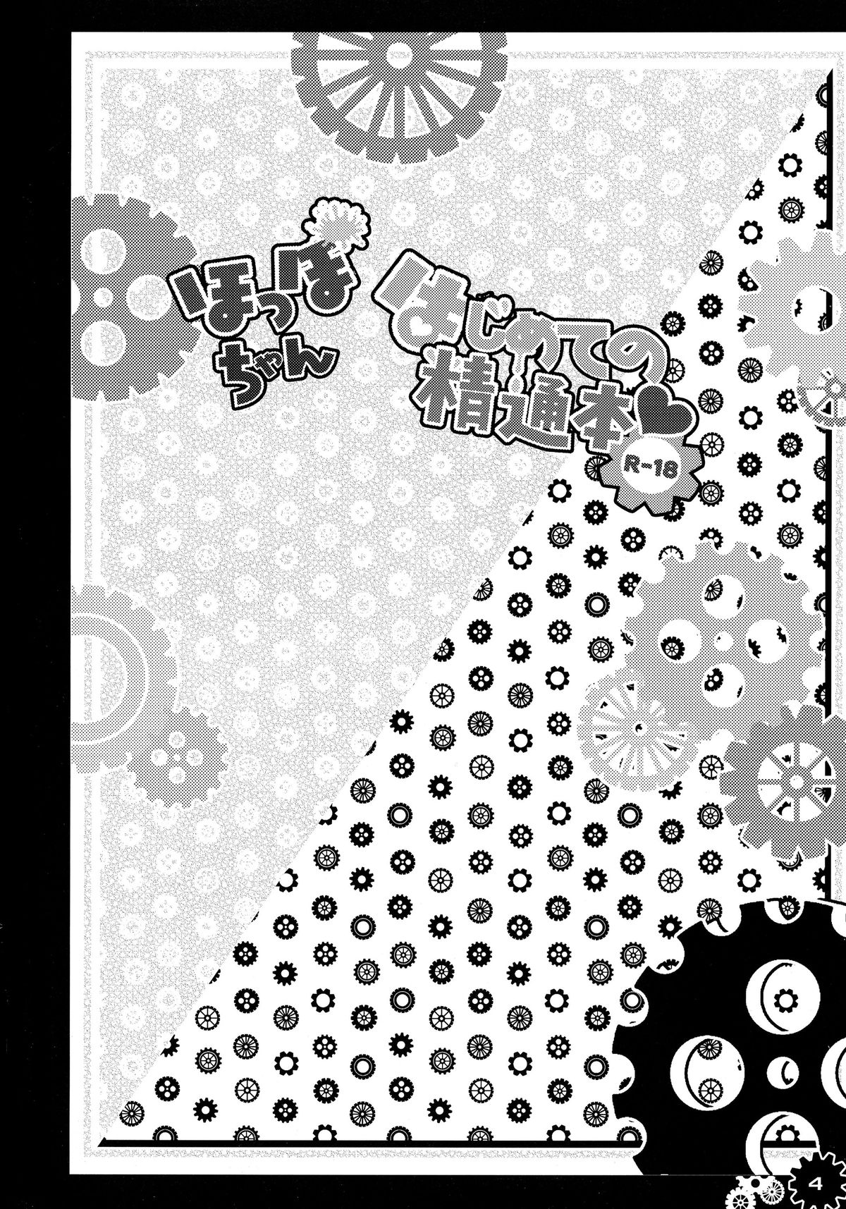 Hoppo-chan Hajimete no Seitsuu Hon page 4 full