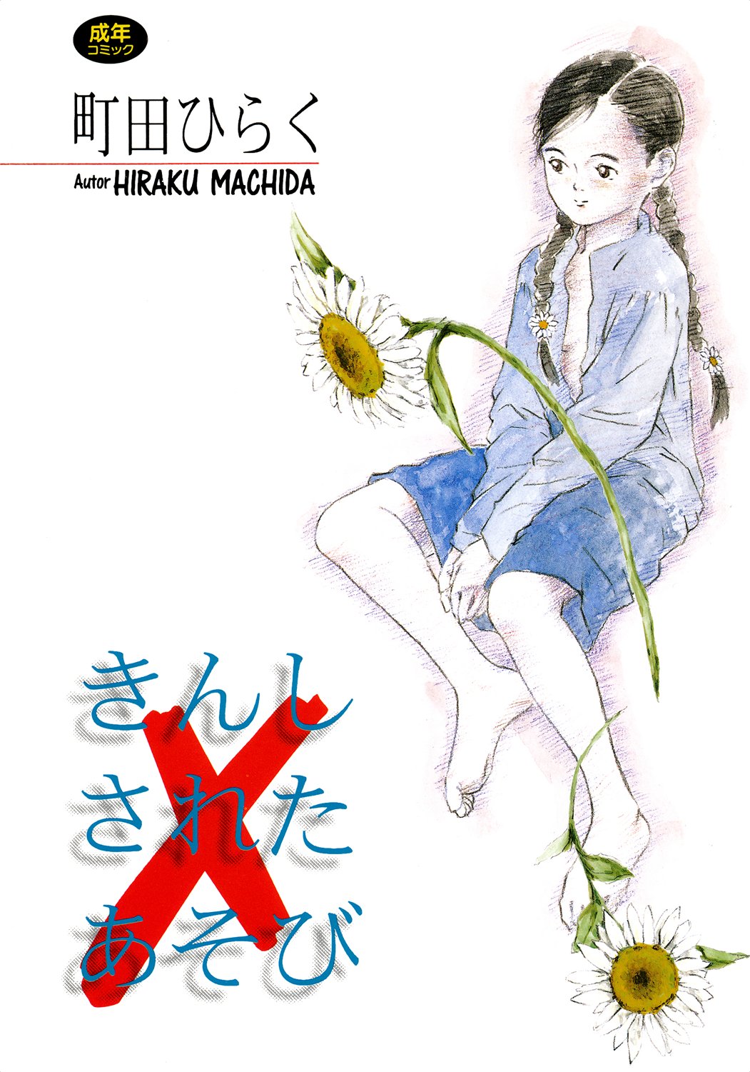 Kinshi Sareta Asobi page 1 full