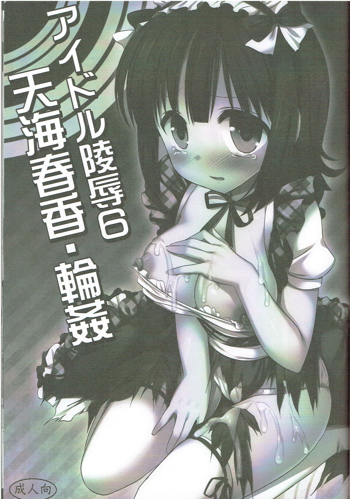 Idol Ryoujoku 6 Amami Haruka Rinkan page 2 full