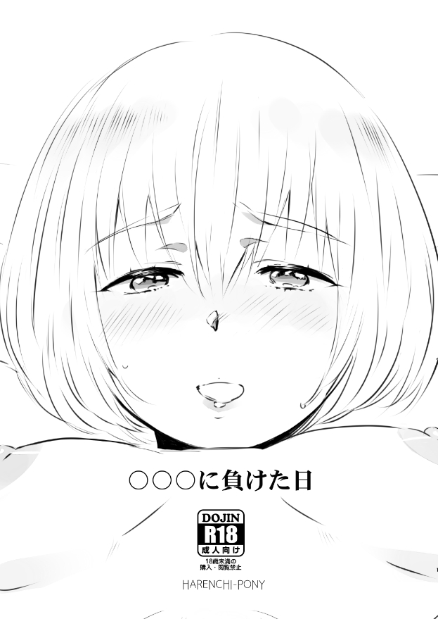 〇〇〇に負けた日｜アルミン女体化モブ姦注意 page 1 full