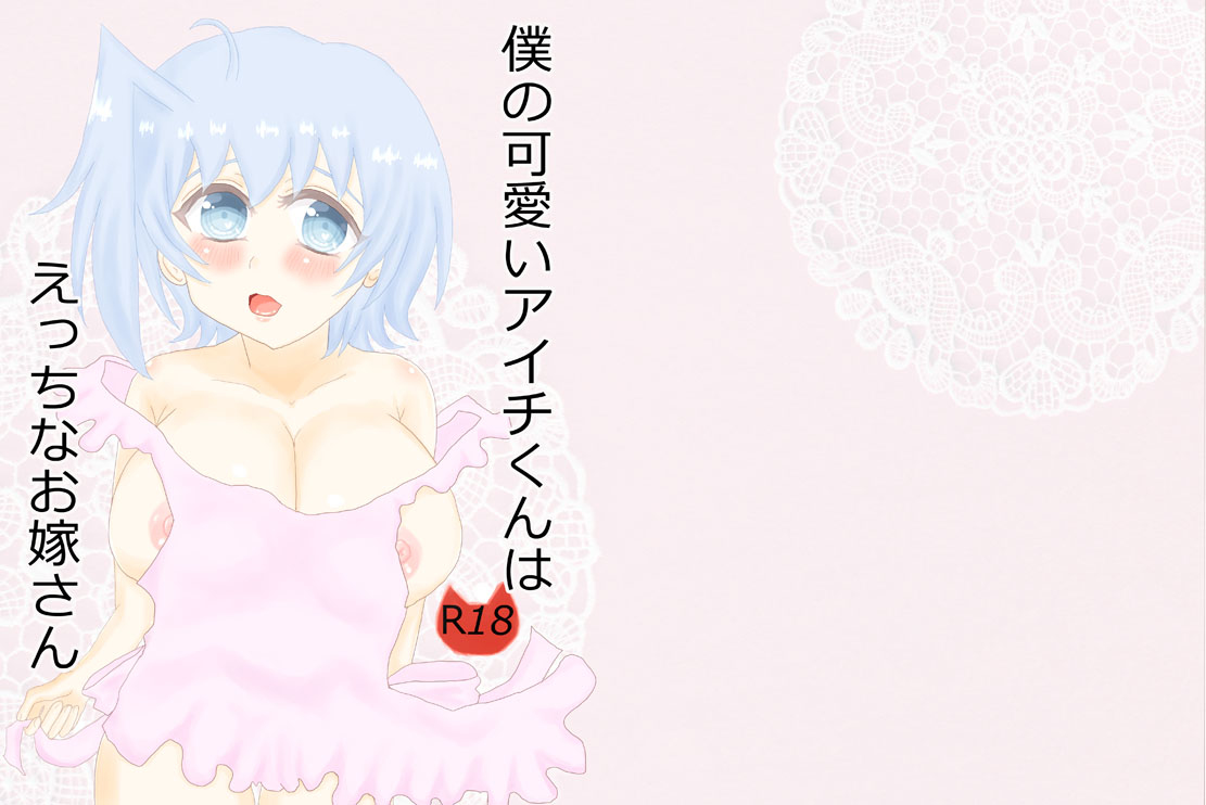 Boku no Kawaii Aichi-kun wa Ecchi na Oyome-san page 1 full