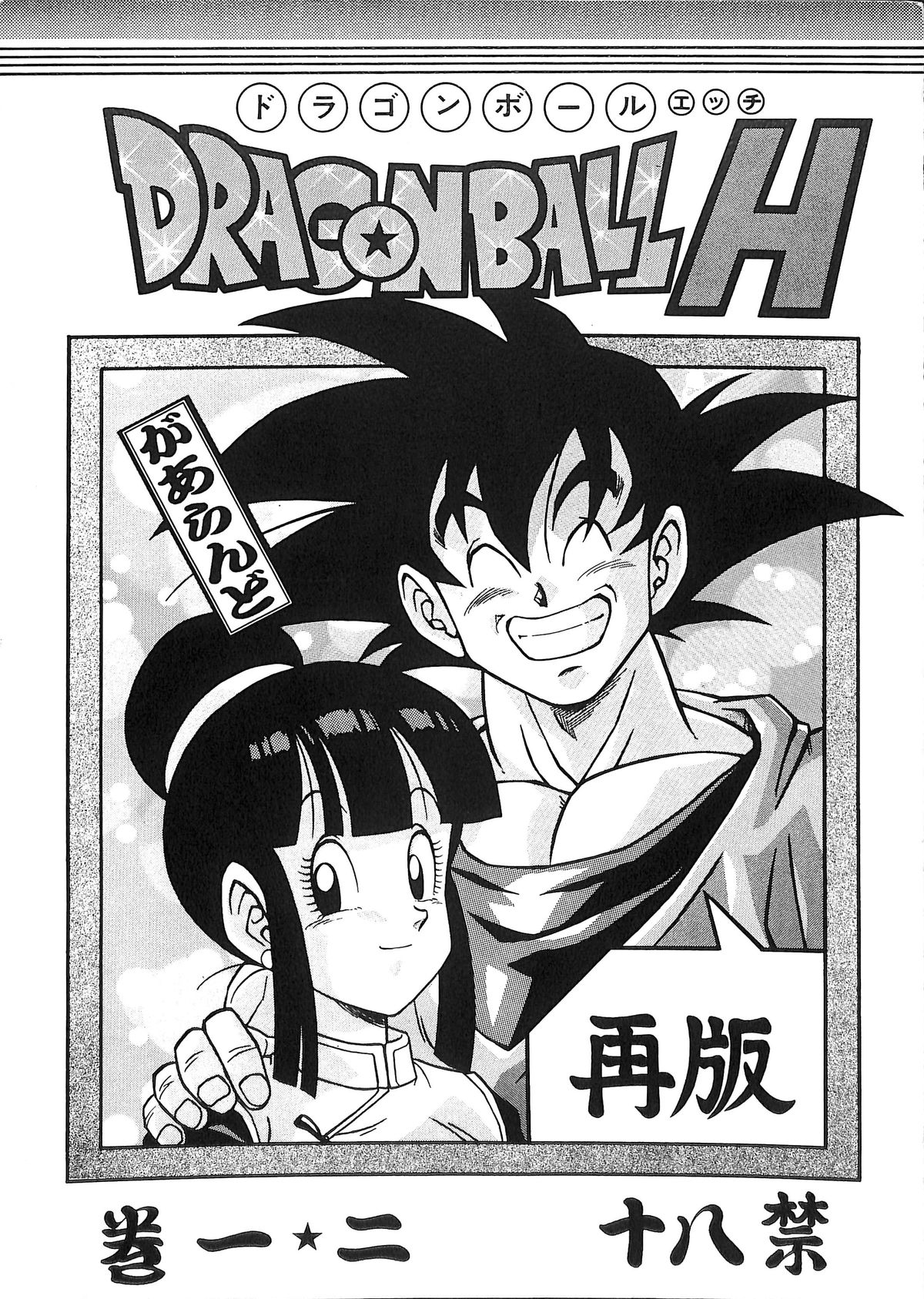 Dragonball H Maki Ichi Ni Saihan page 1 full