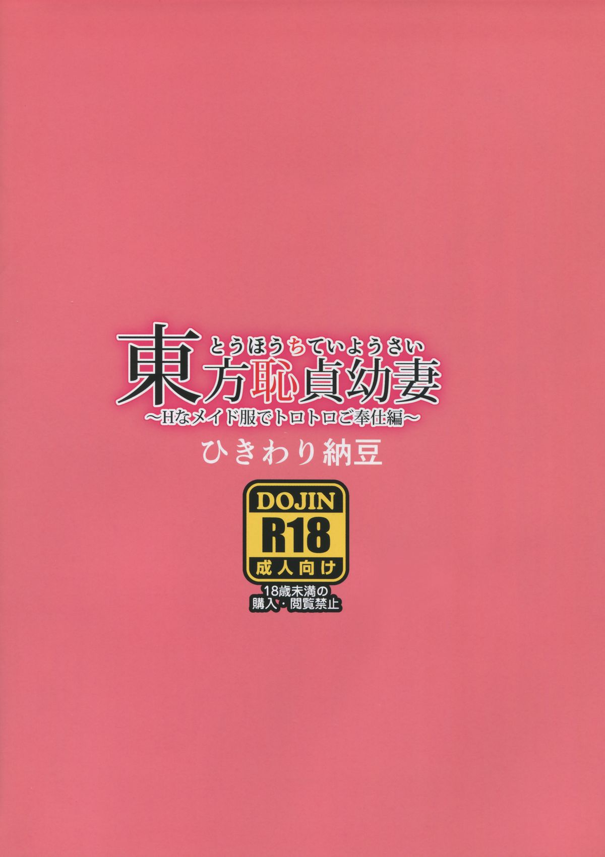 Touhou Chitei Yousai ~H na Maid Fuku de Torotoro Gohoushi Hen~ page 2 full