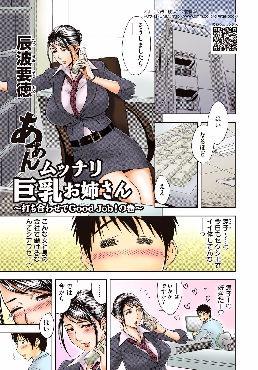Aaan Mucchiri Kyonyuu Onee-san ~Uchiawase de Good Job!~ page 1 full