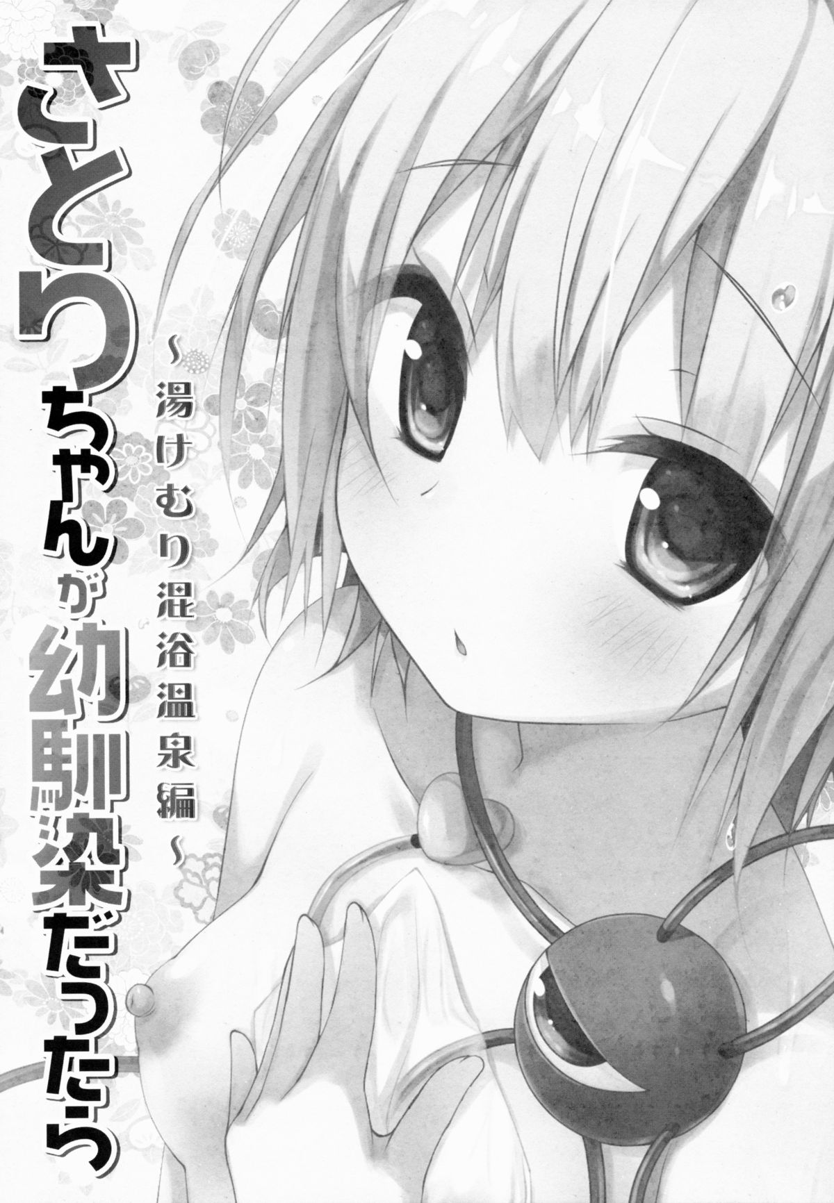 Satori-chan ga Osananajimi dattara -Yukemuri Konyoku Onsen Hen- page 4 full
