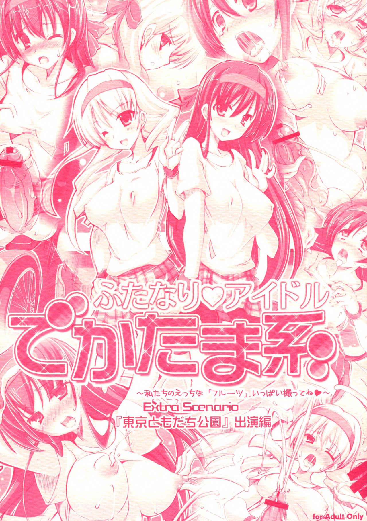 Futanari ★ Idol de Katama-kei ~ Watashi-tachi no Etchi na `Fruit'-ippai totte ne ★~ Extra Scenario “Tokyo Tomodachi Kouen” Shutsuen-hen page 1 full