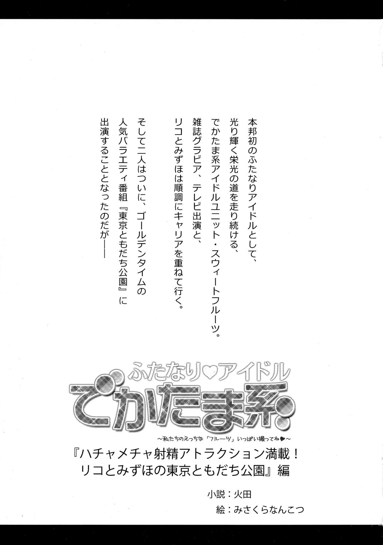 Futanari ★ Idol de Katama-kei ~ Watashi-tachi no Etchi na `Fruit'-ippai totte ne ★~ Extra Scenario “Tokyo Tomodachi Kouen” Shutsuen-hen page 3 full