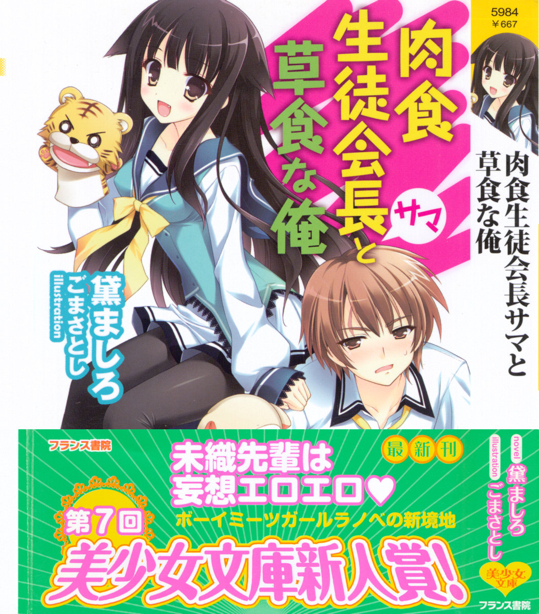 Nikushoku Seitokaichou-sama to Soushoku na Ore page 1 full