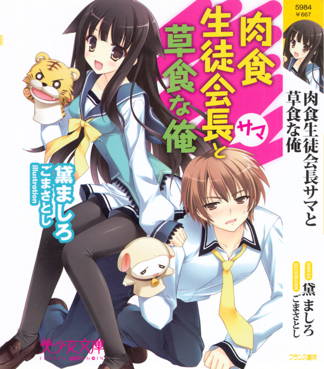 Nikushoku Seitokaichou-sama to Soushoku na Ore page 5 full