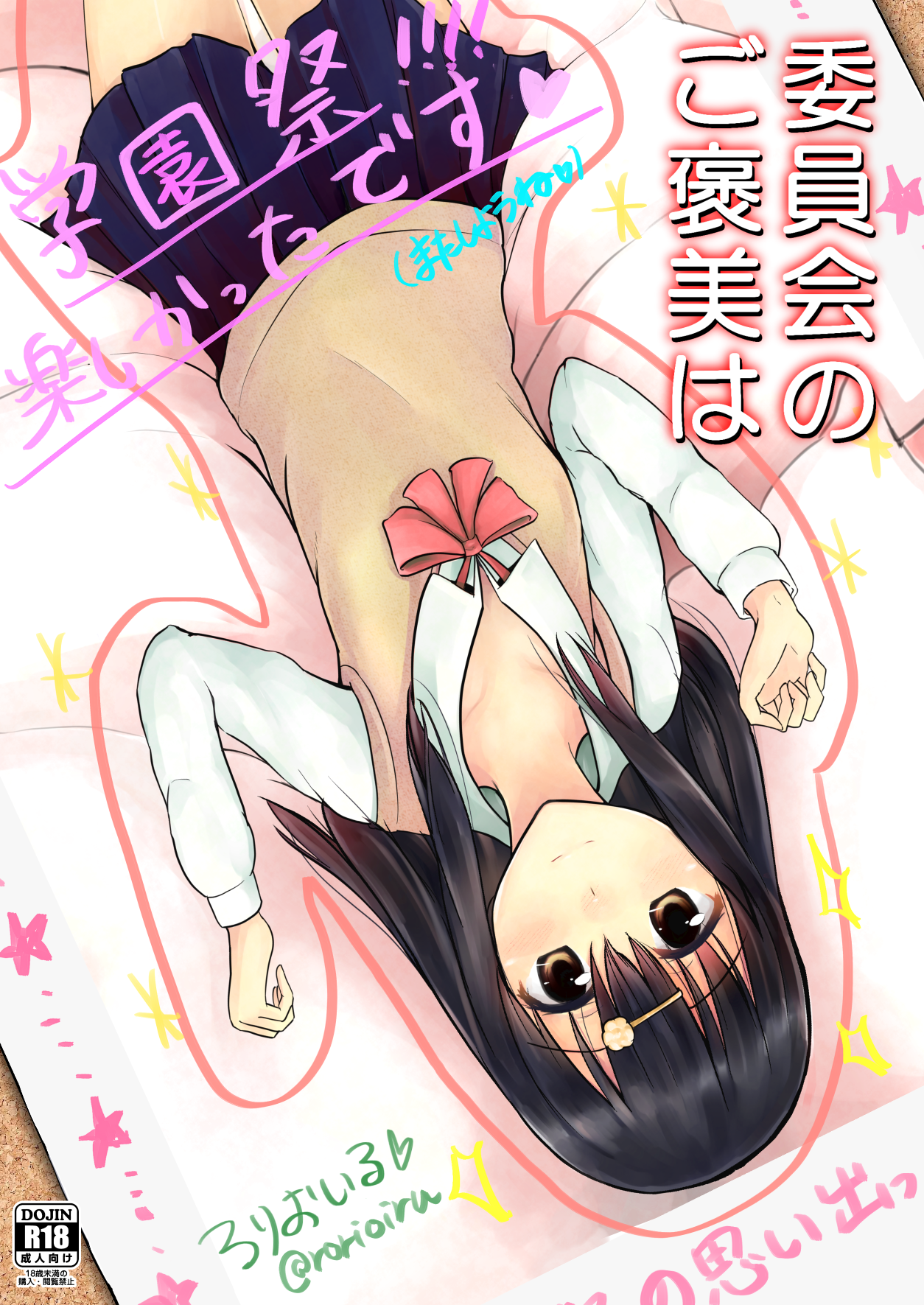 委員会のご褒美は？ page 1 full