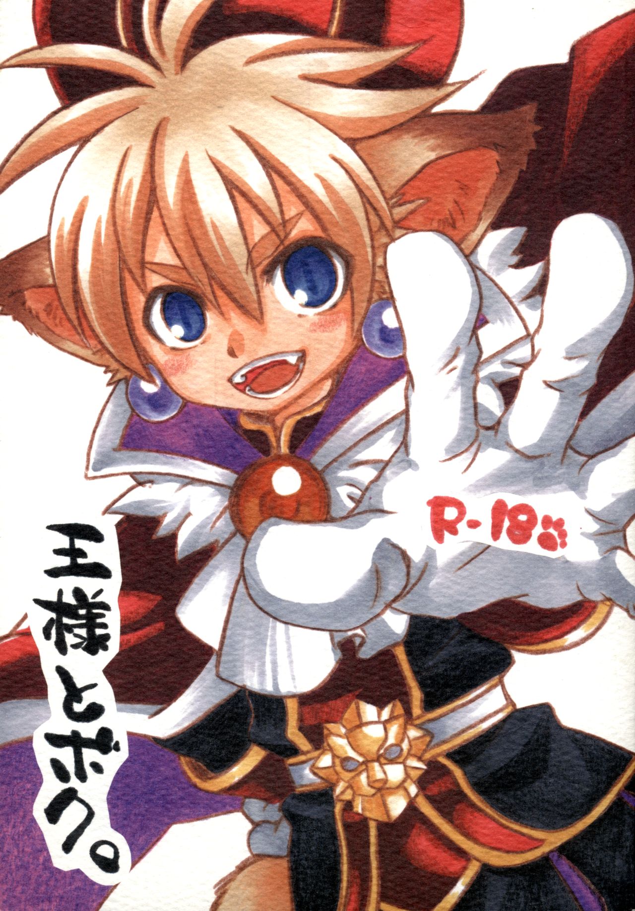 Ou-sama to Boku. page 1 full