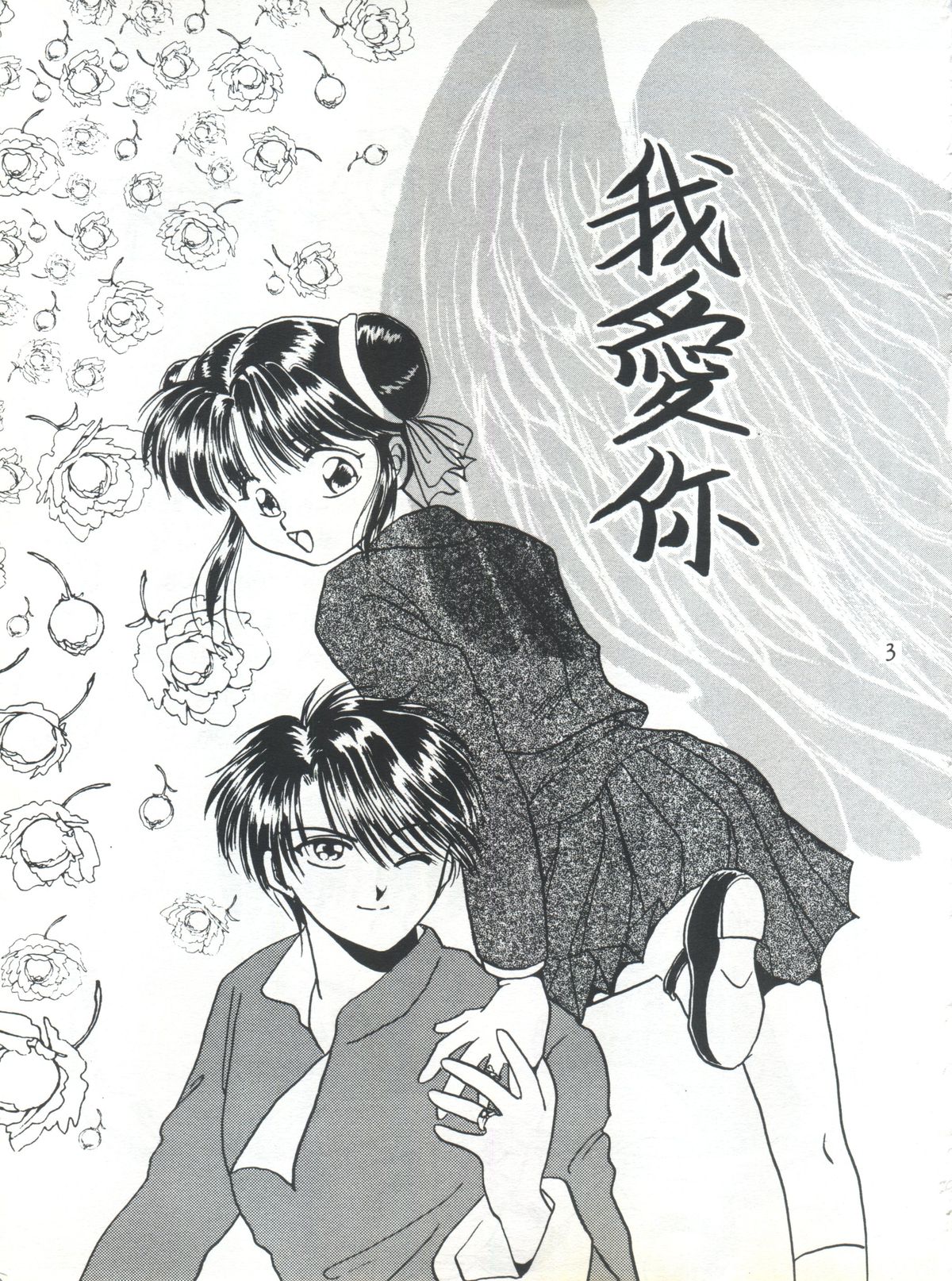 Fushigi Yuugi Shishunki Manman page 3 full