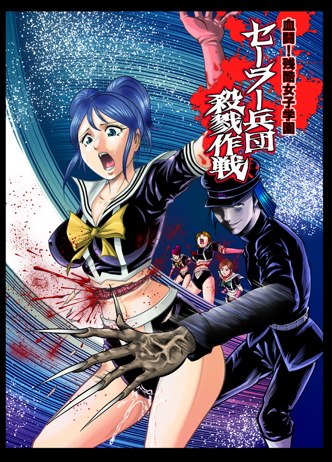 Kettou! Zankoku Joshi Gakuen Sailor Heidan Satsuriku Sakusen Vol. 2 page 1 full
