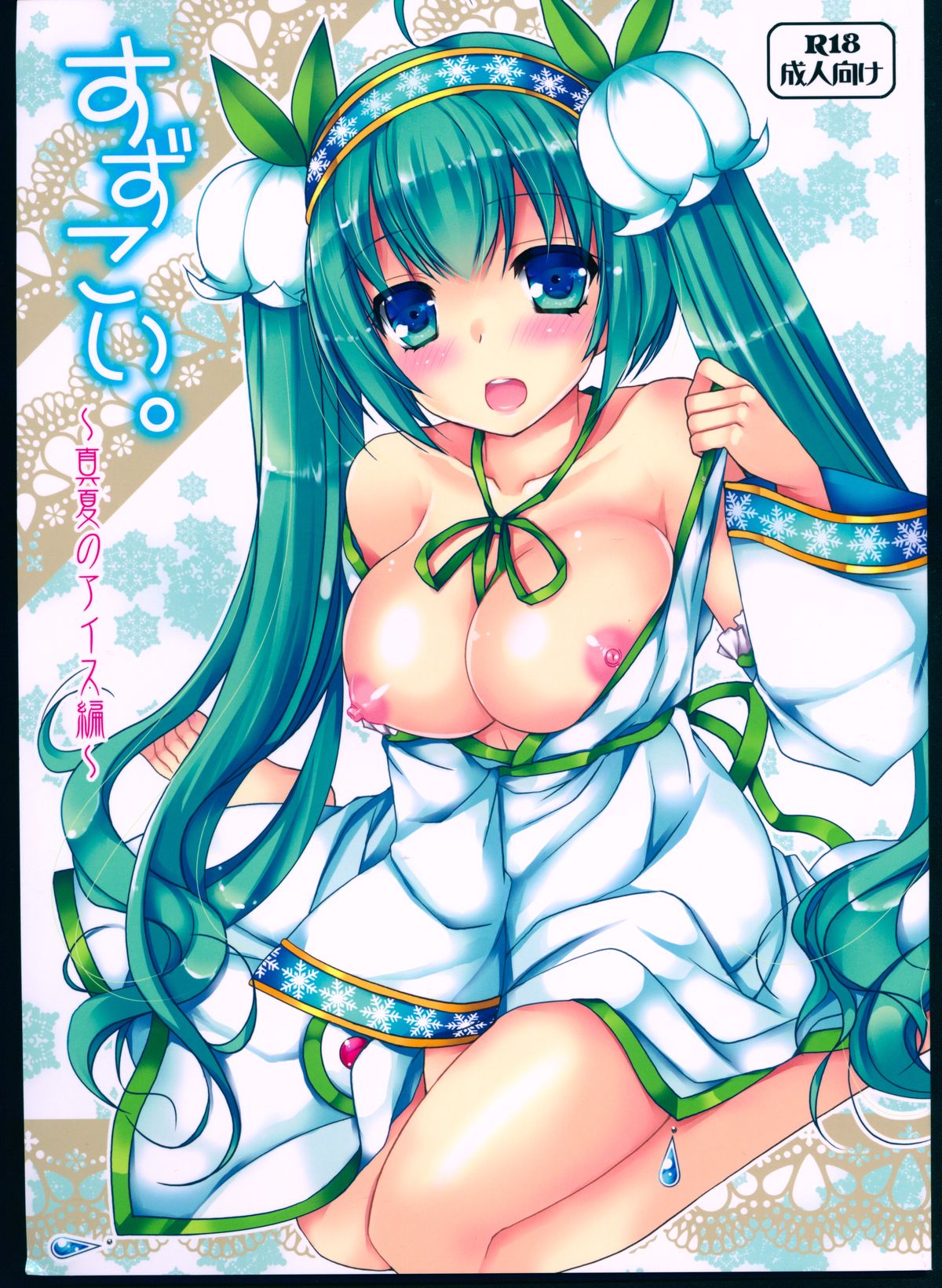 Suzukoi. ~Manatsu no Ice Hen~ page 1 full