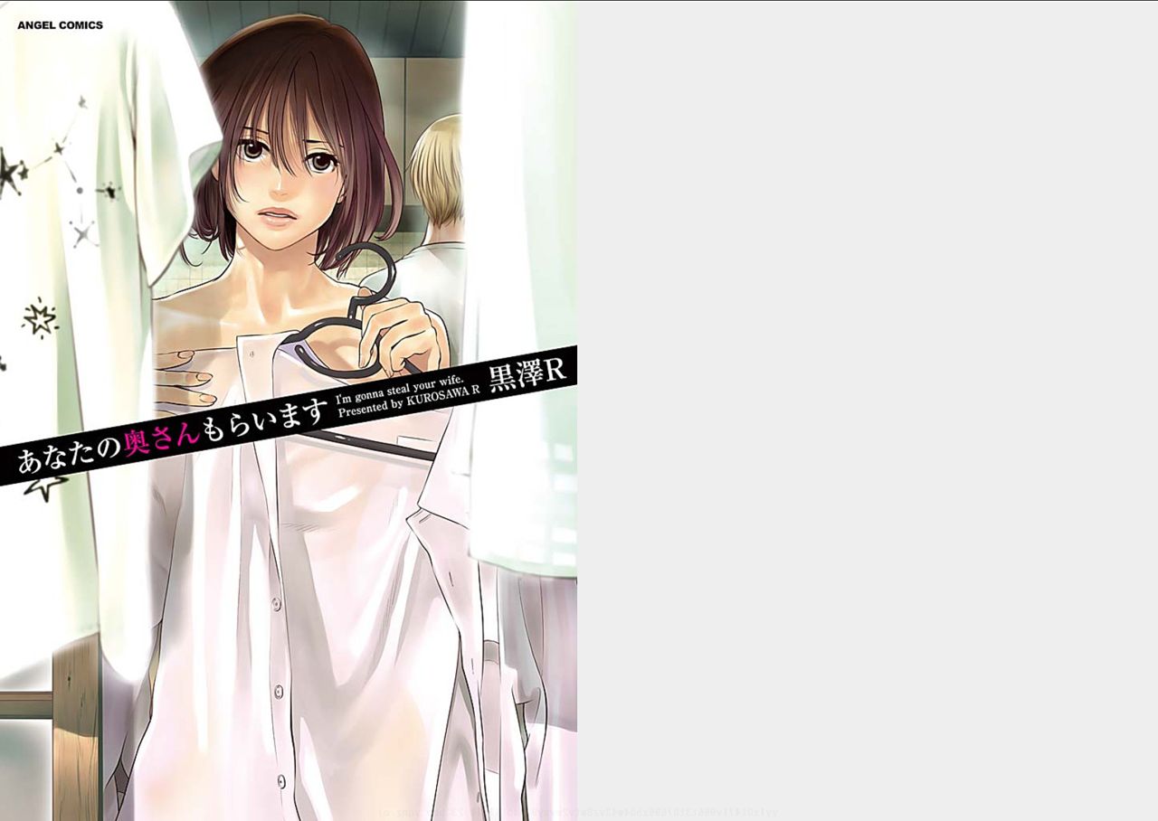 Anata no Oku-san Moraimasu - I'm gonna steal your wife. page 1 full