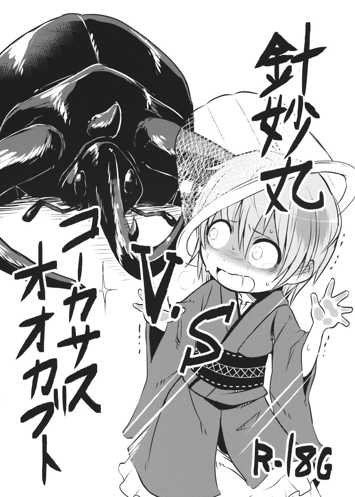 Shinmyoumaru VS Caucasus Ookabuto page 1 full