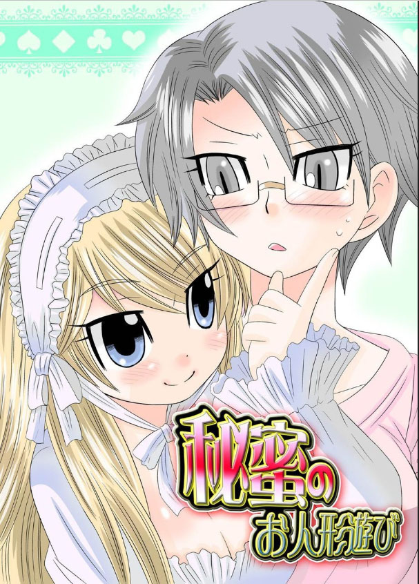 Himitsu no Oningyou Asobi page 1 full