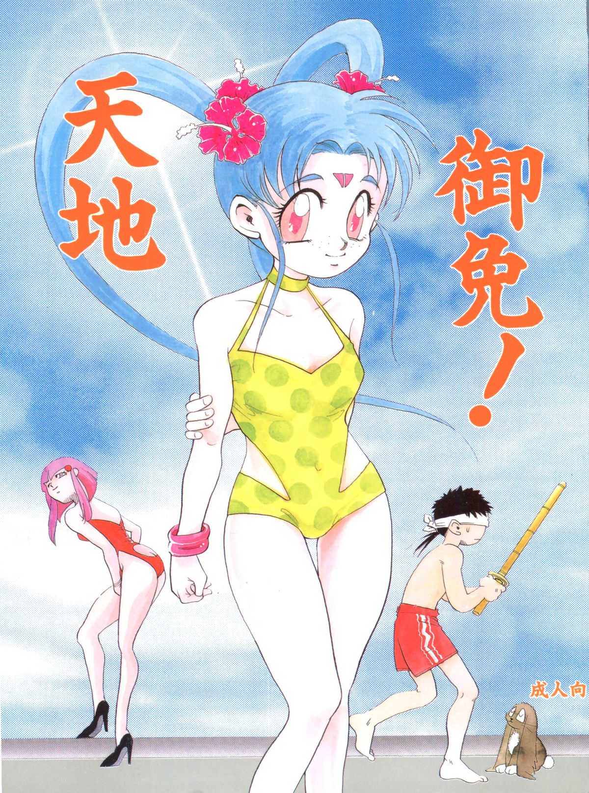 Tenchi Gomen! page 1 full
