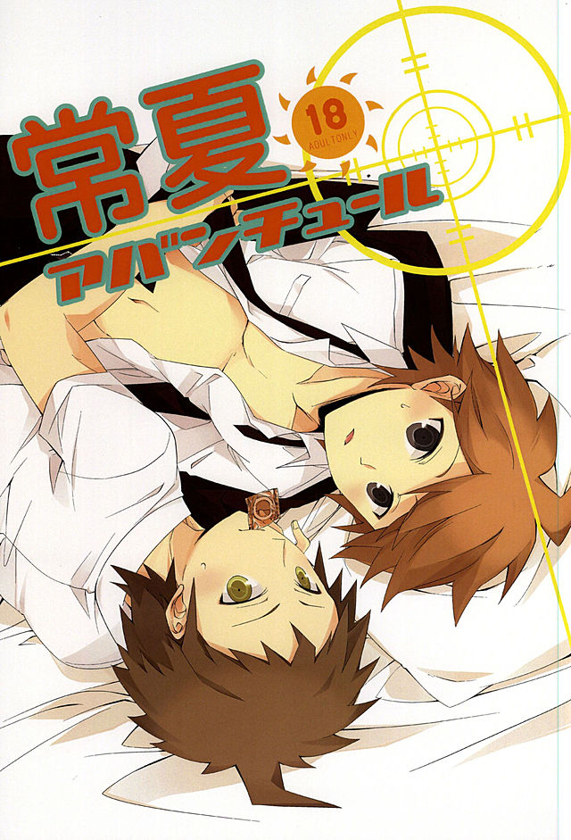 常夏アバンチュール page 1 full